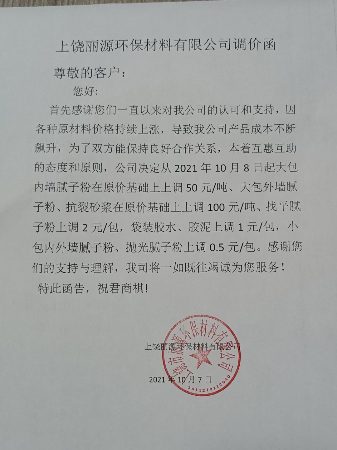 菲律宾亚星涂料调价通知函2021